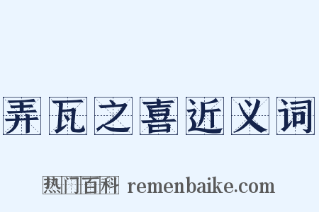 弄瓦之喜近义词是什么意思的图片